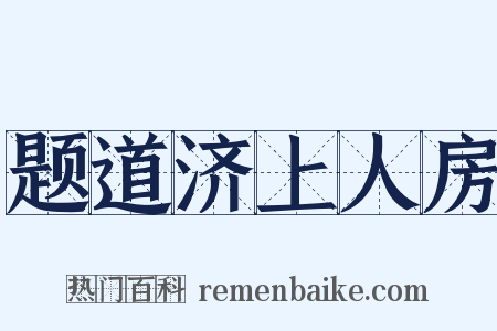 题道济上人房是什么意思的图片